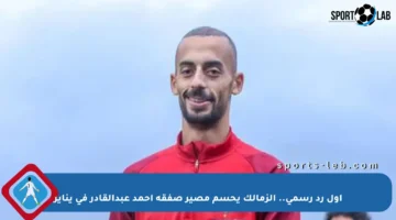 أول رد رسمي.. الزمالك يحسم مصير صفقة أحمد عبدالقادر في يناير